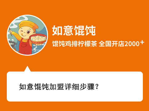 如意餛飩加盟詳細(xì)步驟