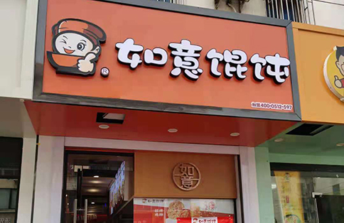 熱烈祝賀江蘇常熟如意餛飩閩江東路店盛大開(kāi)業(yè)！