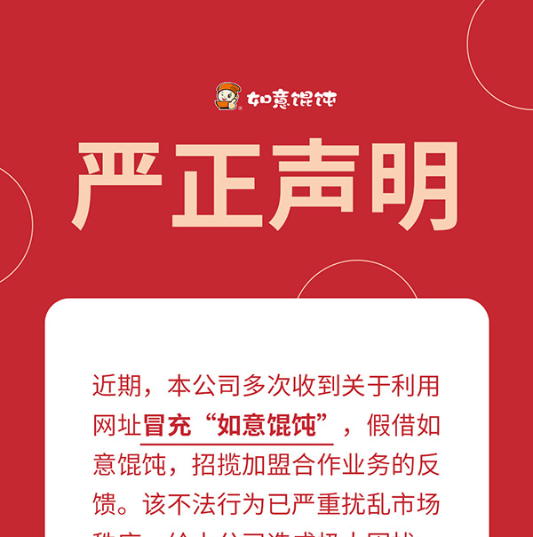 如意餛飩嚴(yán)正聲明！請(qǐng)勿上當(dāng)受騙！