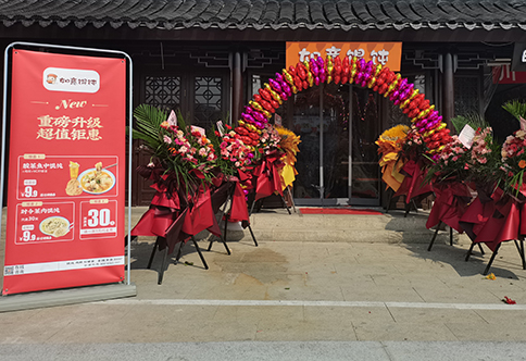 熱烈祝賀江蘇蘇州如意餛飩小吃快餐連鎖新民橋店盛大開業！